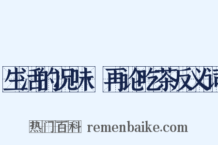 生活的况味·再论吃茶反义词是什么意思的图片